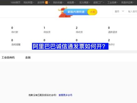阿里巴巴办理了诚信通会员,怎么在线申请发票?#1688诚信通#阿里巴巴国际站#阿里巴巴代运营#苏州1688代运营#诚信通会员#诚信通运营#诚信通托管#昆山阿里巴巴代运营#网店设计#网店装修#淘宝装修#阿里巴巴装修运营