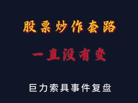 股票炒作套路 #股市避坑 #巨力索具 #交易纪律 #股市套路 #商业航天