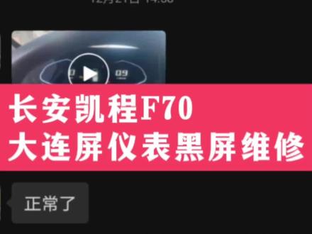 外地客户的长安凯程F70大连屏仪表黑屏维修好。#长安凯程f70 #长安凯程F70大连屏#长安大连屏#大连屏 #汽车电子电路#汽车仪表维修#汽车大连屏 @巨量千川 @抖音小助手
