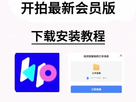 《三禾宝箱》开拍最新版下载教程来了,开拍app怎么下载,开拍app在哪下载,开拍app免费下载 #开拍 #开拍纯净版 #开拍app永久免费版 #开拍app下载安装教程 #开拍会员
