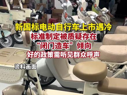新国标电动自行车上市遇冷,消费者普遍反映价格偏高、实用性不强,导致市场反响冷淡。