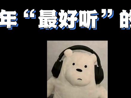 2025年“最好听”的歌曲合集. #音乐分享 #戴上耳机 #最好听的歌曲