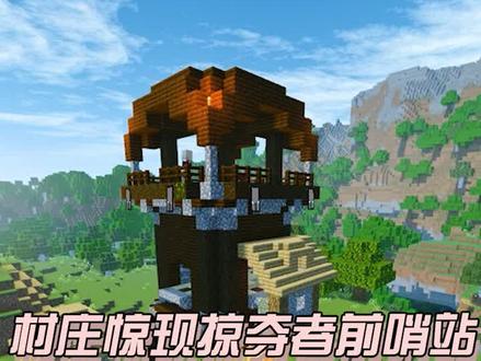 #我的世界 #我的世界Minecraft 村庄里惊现掠夺者前哨站!村村却生成了...