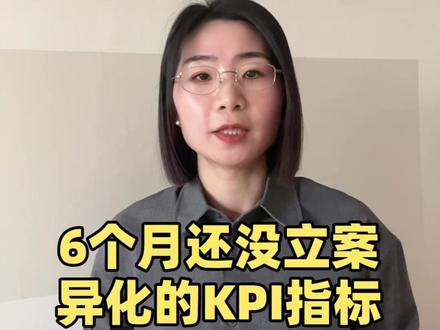 6个月还没立案,异化的KPI指标 #法律 #法律咨询 #律师 #记录真实生活 #北京律师