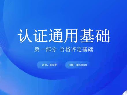 合格评定基础第四章第一节 认证发布 合格评定基础第四章第一节 认证发布