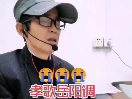 友们晚上好,今天给大家来一段催人泪下的岳阳调孝歌,太感人了,望天下父母还健在的亲们,一定要好好的孝敬你们的父啊