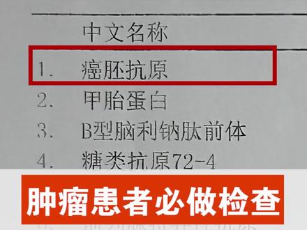 肿瘤患者必做检查,肿瘤标志物解读(2)——癌胚抗原(CEA)怎么看?#科普一下 #癌症 #肿瘤 #癌胚抗原