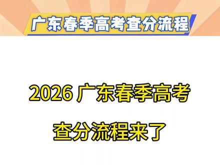 距离春季高考成绩公布越来越近啦,赶快收藏这条视频,转发给身边的同学们吧#广东春季高考 #春季高考成绩 #成绩查询 #广东春季高考志愿填报 #真实生活分享计划