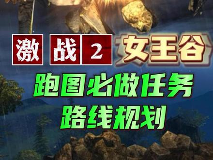 激战2萌新之旅,女王谷跑图必做任务、路线规划、注意事项。#激战2 #激战2良心大作 #萌新
