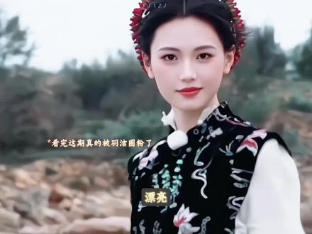 看完这期真的被羽洁圈粉了#沈羽洁#奔跑吧#综艺