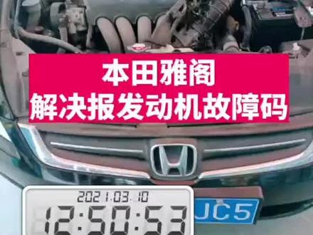 本田雅阁 解决报发动机故障码