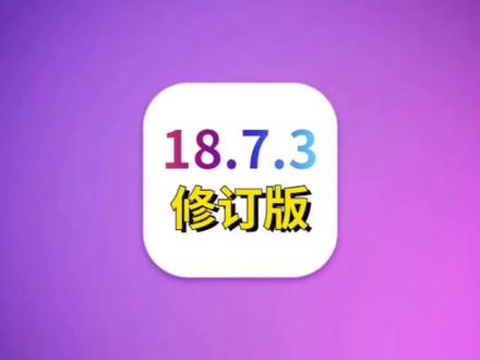 iOS18.7.3修正版发布,修复bug漏洞,省电超丝滑 #iOS18.7.3更新 #iOS18.7.3测评 #iOS升级指南 #iOS更新
