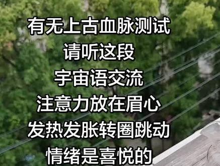 宇宙语是上古时期的语言,只要你血液里有上古血脉就会听懂频率同频共振,我们一直在寻找上古时期的灵魂家人#上古神话 #宇宙语#星际种子#守护#回家