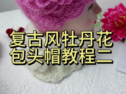 复古风牡丹花包头帽教程二