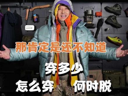 三层穿衣服法都被人说烂,为什么还有人失温!无广分享!一条视频搞清楚该怎么穿 穿多少 何时脱 #户外穿衣法则#户外经验分享 #徒步大神支个招#户外非竞技场 #失温