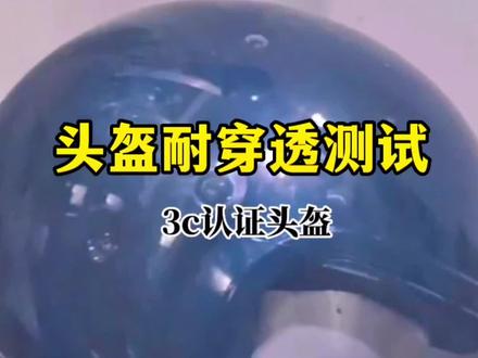 #上热门🔥 选头盔还是选GB 811——2022认证的,更能保护我们的头部安全#一盔一带安全常在 #鸿图仪器 #头盔安全#头盔检测 @DOU+小助手