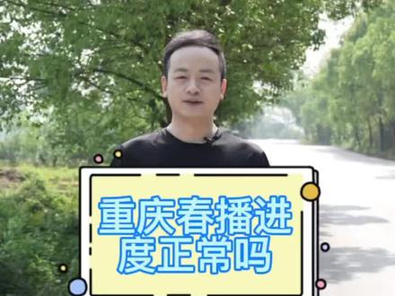 重庆春播进度正常吗?#重庆dou知道 #重庆 #重庆美好推荐官 #天气预报