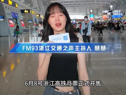 最低5.5折,明天浙江“高铁月票”来了!能省多少钱?怎么买呢?#高铁月票