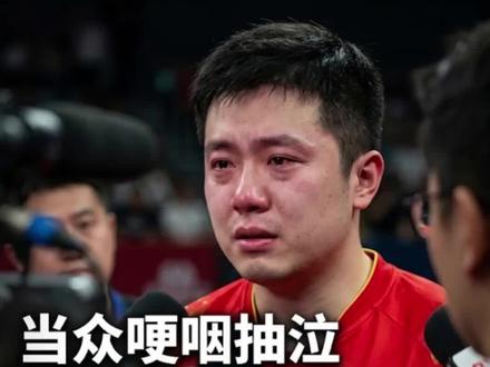 #梁靖崑赛后采访完整版#面对镜头哽咽,亲口承认自己“球不行了”!#抖音热评#