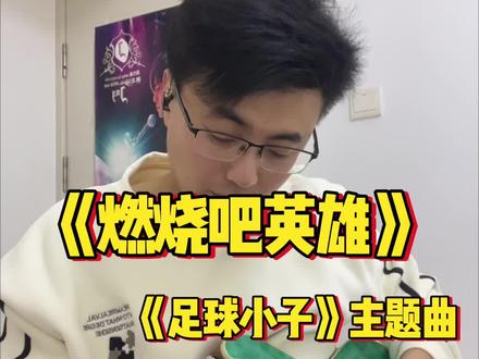 《足球小子》主题曲,永远的大空翼⚽