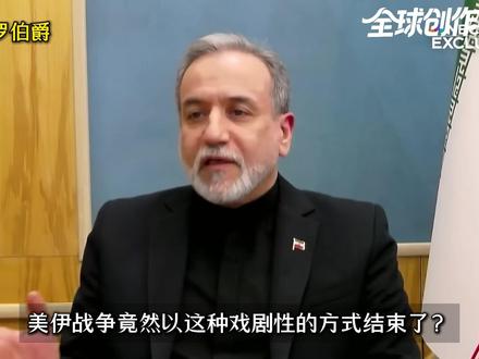 突发!伊朗宣布开放霍尔木兹海峡,美伊战争就这样结束了? #全球创作者计划 #零基础看懂全球 #时代砺剑高燃出列 #全球深度看抖音 #热点