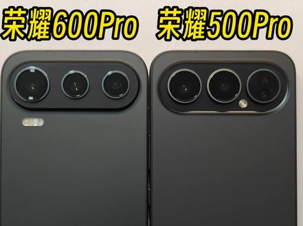 荣耀600 Pro与荣耀500 Pro 荣耀600 Pro与荣耀500 Pro 屏幕及频闪屏闪表现有什么不一样#荣耀600Pro #荣耀500Pro #频闪