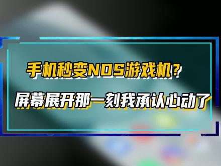 手机秒变NDS游戏机?屏幕展开那一刻我承认心动了#折叠屏 #NDS