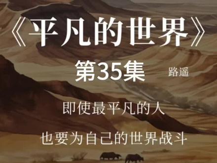 路遥《平凡的世界》#读书#朗读#好书分享