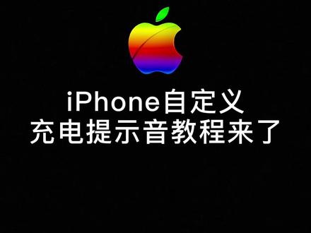 iPhone自定义充电提示音教程来了@米粒玩机 #苹果手机 #iphone13 #iphone小技巧 #