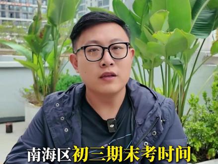 南海区往年九上期末分数对标高中参考来咯,进来看看吧! #佛山教育 #南海区 #九上 #期末考 #分数对标