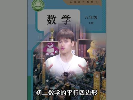 初二数学平行四边形全攻略 #初二 #数学 #初中 #平行四边形 #干货