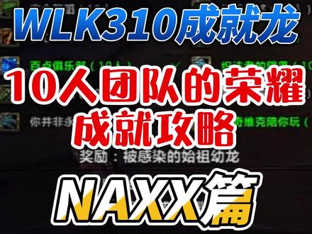 魔兽世界WLK10人团队的荣耀成就攻略之NAXX篇!#魔兽世界 #魔兽世界怀旧服 #巫妖王之怒 #wlk #团队的荣耀