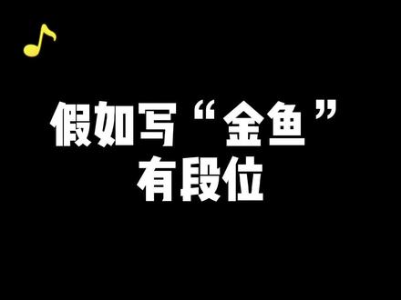 假如写“金鱼”有段位,你属于哪个段位?#作文 #语文 #教育 @DOU+小助手