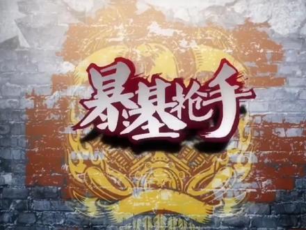 身边的00后又有几个看过#暴基枪手之ak西游