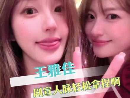 有这样的朋友圈人脉拿什么输#王雅佳#王雅佳剧宣人脉这一块
