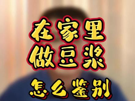 在家里做豆浆,买大豆的时候怎么鉴别转基因大豆@DOU+小助手 #大豆 #豆浆 #食品安全 #饮食