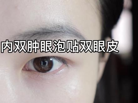 #双眼皮 #内双 不会贴蒜眼皮的看过来 又是干货贴