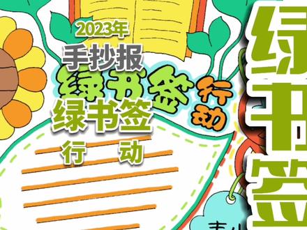 绿书签行动手抄报,护苗手抄报。#绿书签手抄报 #绿书签行动手抄报 #绿书签绘画 #绿书签行动 #手抄报
