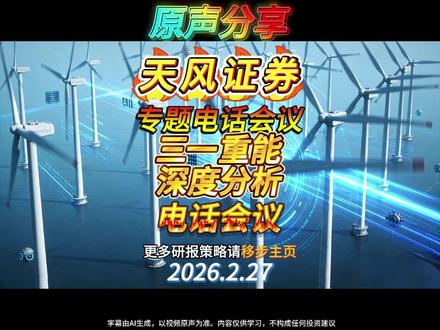 天风证券——三一重能深度解析! #三一重能 #天风证券 #风力发电 #股市 #燃起来了大国重器
