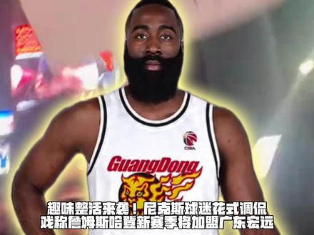 #广东宏远 的知名度还是太高了!#纽约尼克斯 球迷恶搞#詹姆斯哈登 !戏称下赛季哈登将加盟广东宏远!太搞笑了😂!#NBA