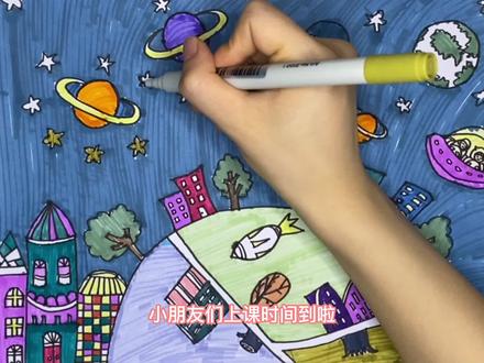 儿童简笔画--一起来遨游太空,不一样的视角观看地球村,满天星。 #马克笔儿童画 #简笔画 #儿童绘画