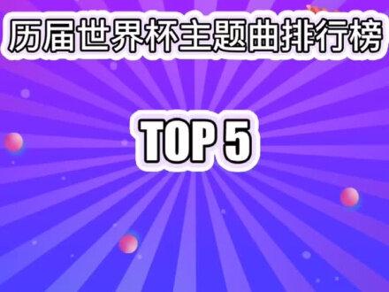 历届世界杯主题曲排行榜,越听到后面越是熟悉的调调#世界杯#排行榜