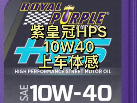 紫皇冠HPS体感测评#宝马保养 #宝马机油 #奥迪保养 #机油测评 #每天一个用车知识