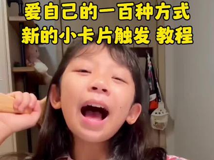 爱自己的一百种方式新的小卡片触发入口来了…#爱自己的100种方式 #爱自己的100种方式打卡入口 #爱自己的100种方式测试 #爱自己的100种方式测试入口 #爱自己的100种方式怎么触发
