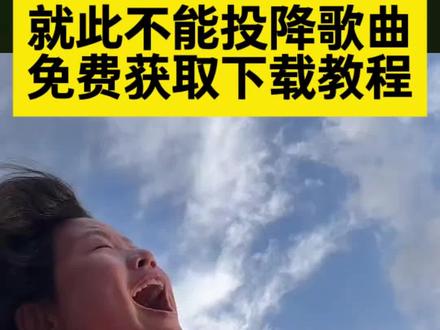 就此不能投降歌曲获取保存教程
就此不能投降孙俪荣女儿
#就此不能投降歌曲下载
就此不能投降歌曲完整版
就此不能投降原唱
就此不能投降歌曲歌词
就此不能投降歌曲原创
就此不能投降歌曲MV
就此不能投降歌曲在哪听
就此不能投降歌曲谁唱的
#我要站立不跪地
#我要站立不跪地手势舞
我要站立不跪地ai拍同款
我要站立不跪地
我要站立不跪地学生版
我要站立不跪地原唱完整…
《站立》原唱完整版
#站立 #剪映
我要站立不跪地教唱
我要站立不跪地教学视频
我要站立不跪地完整版
不跪的花慢动作分解
我要站立不跪地ai拍同款
我要站立不跪地原唱
我要站立不跪地学生版
我要站立不跪地对口型
我要站立不跪地的教学视频
我要站立不跪地外国人唱
我要站立不跪地阿麦姑娘
