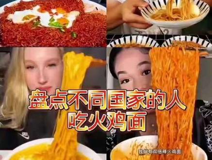 盘点不同国家的人吃火鸡面#黏糊糊火鸡面 #美食 #火鸡面 #吃的太香了 #深夜放毒系列之让你饿的睡不着