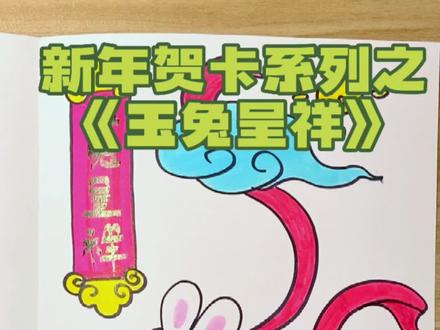 2023新年贺卡系列之《玉兔呈祥》,艾特身边心灵手巧的人画给你吧!#简笔画 #新年主题画 #祝大家2023年兔年大吉 #原创