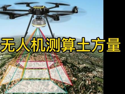 怎样用无人机测算土方量#无人机测绘 #航测三维建模 #土石方测量