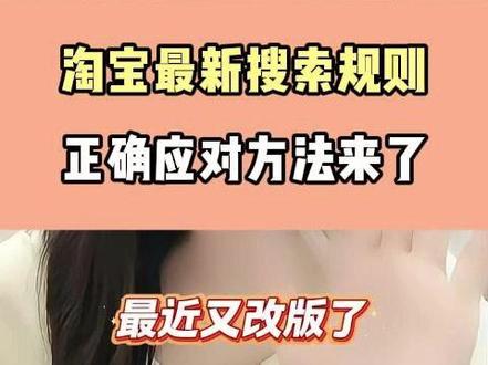 淘宝新出搜索规则,正确应对方法 #淘宝运营 #新手开淘宝 #淘宝运营干货 #聊电商