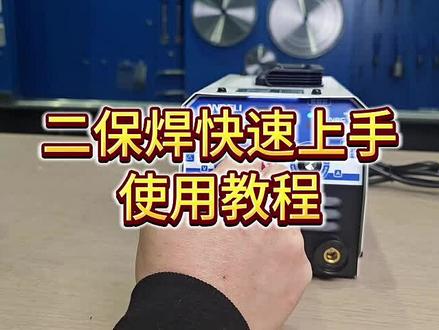 NBC270三用铁壳二保焊功能使用教学视频